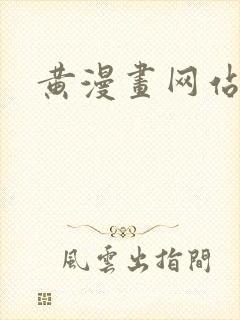 黄漫画网站