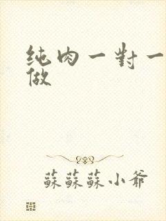 纯肉一对一到处做