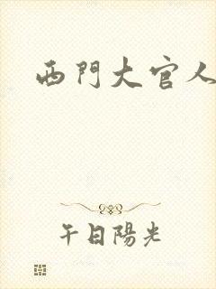 西门大官人
