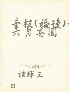 旁枝(婚后)十六月亮圆