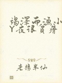 竭泽而渔小说BY夜很贫瘠