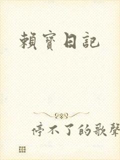 赖宝日记