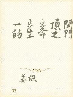 一步步顶开老师的生命之门