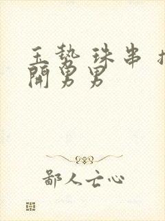 玉势 珠串 撑开男男