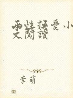 两性换爱小说全文阅读