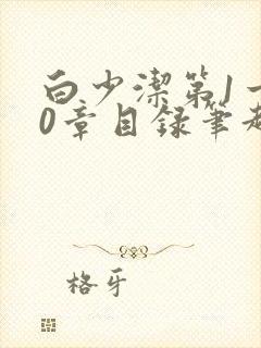 白少洁第1一40章目录笔趣阁