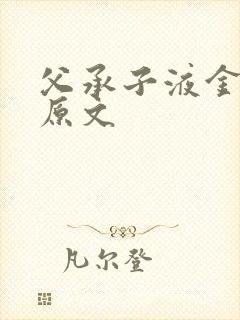 父承子液金银花原文