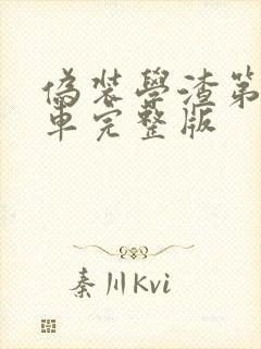 伪装学渣第一次车完整版