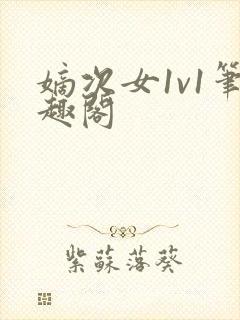 嫡次女1v1笔趣阁