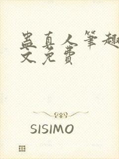 蛊真人笔趣阁全文免费