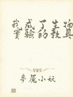 我成了生物课性实验的教具