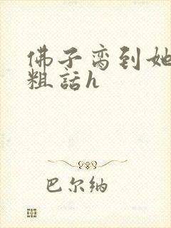 佛子脔到她哭h粗话h