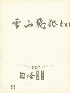 雪山飞狐txt