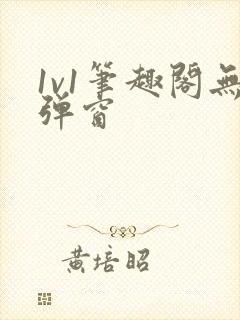 1v1笔趣阁无弹窗