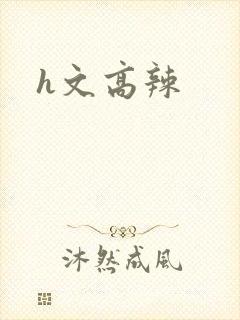 h文高辣