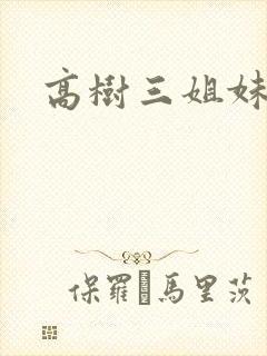 高树三姐妹阅读