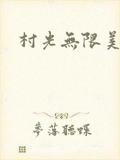 村光无限美