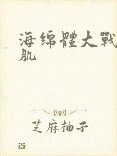 海绵体大战括约肌