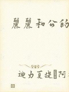 丽丽和公的激情