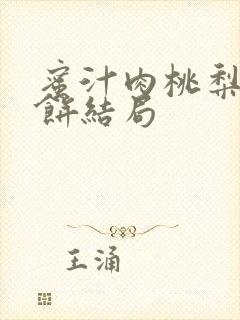 蜜汁肉桃梨煎雪饼结局