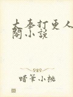 大奉打更人笔趣阁小说