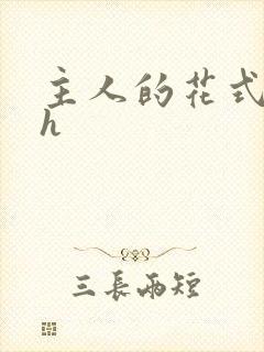 主人的花式调教h