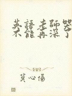 英语老师哭着说不能再深了