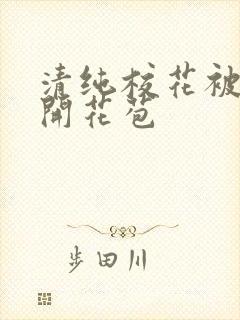 清纯校花被乞丐开花苞