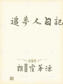 追梦人日记网