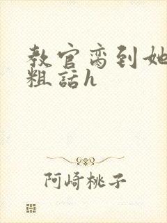 教官脔到她哭h粗话h