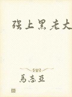 强上黑老大