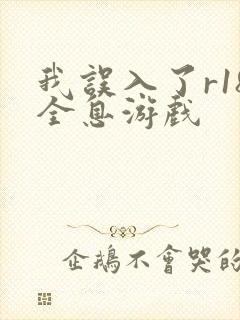 我误入了r18全息游戏