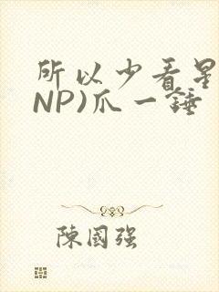 所以少看星辰(NP)爪一锤