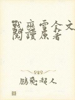 战恋雪全文免费阅读原著