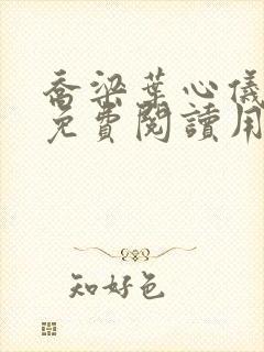 乔梁叶心仪全文免费阅读用