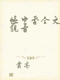 帐中香全文免费观看