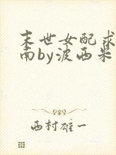 末世女配求生指南by波西米亚小说