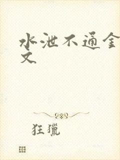 水泄不通金银原文