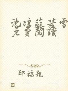 沈浪苏若雪全文免费阅读