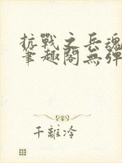 抗战之兵魂传说笔趣阁无弹窗