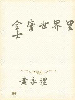 金庸世界里的道士