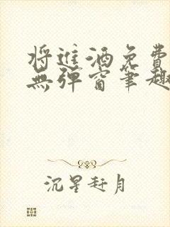 将进酒免费阅读无弹窗笔趣阁