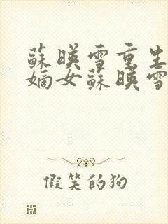 苏映雪重生候府嫡女苏映雪苏雨柔