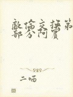 敌伦交换第11部分阿宾