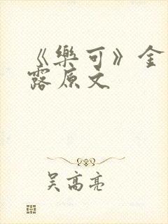 《乐可》金银花露原文