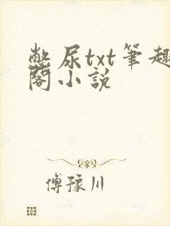 憋尿txt笔趣阁小说