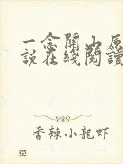 一念关山原著小说在线阅读