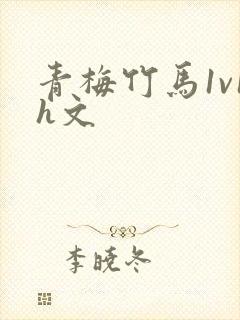 青梅竹马1v1h文