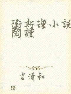 卫斯理小说在线阅读