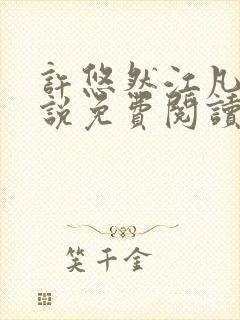 许悠然江凡的小说免费阅读全文